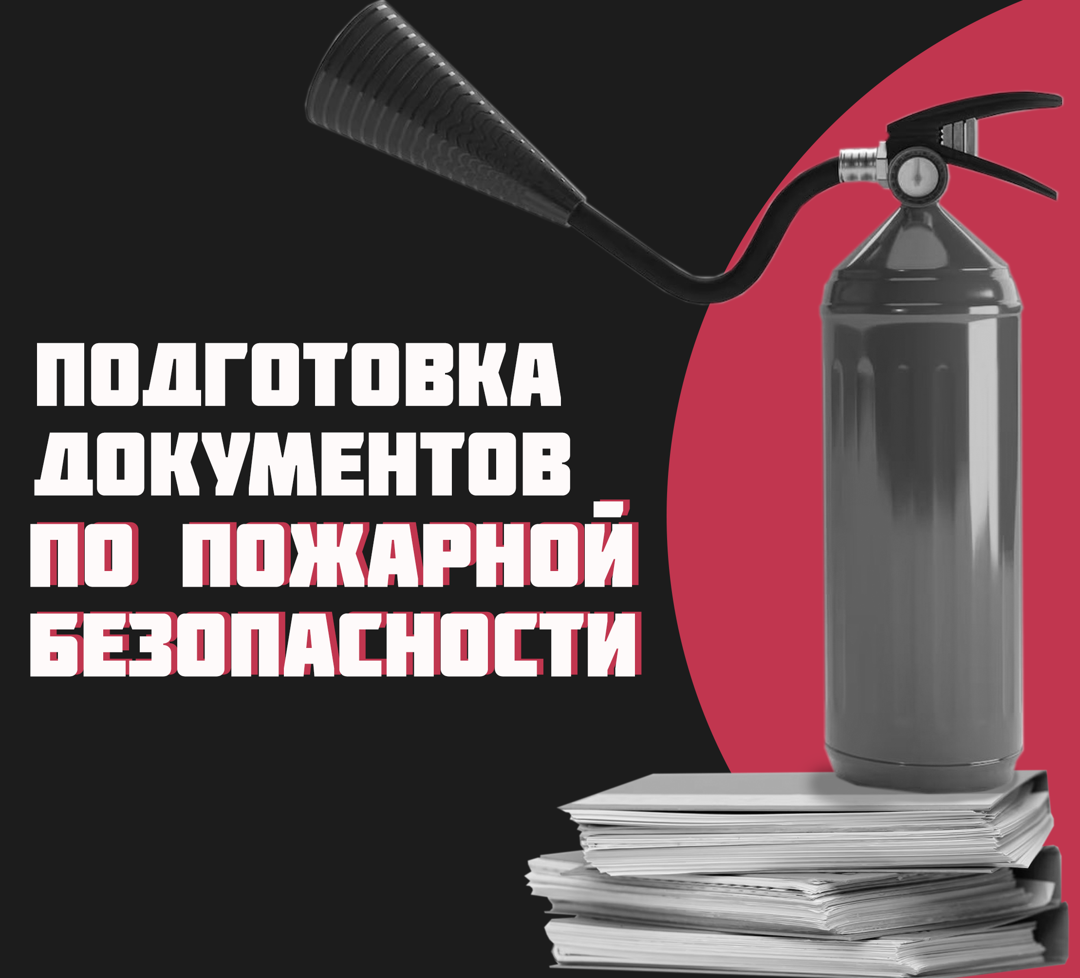 Документы по пожарной безопасности, перечень документов по пожарной  безопасности, нормативные документы по пожарной безопасности