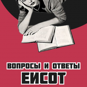 Вопросы и ответы ЕИСОТ