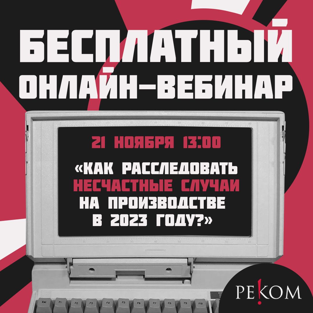 Бесплатный вебинар Расследование несчастных случаев на производстве | Реком